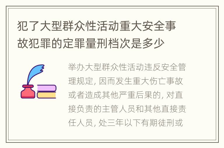 犯了大型群众性活动重大安全事故犯罪的定罪量刑档次是多少