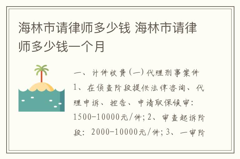 海林市请律师多少钱 海林市请律师多少钱一个月