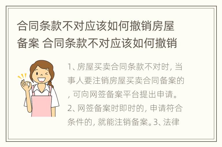 合同条款不对应该如何撤销房屋备案 合同条款不对应该如何撤销房屋备案呢