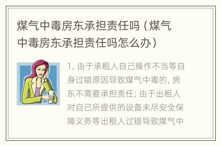 煤气中毒房东承担责任吗（煤气中毒房东承担责任吗怎么办）