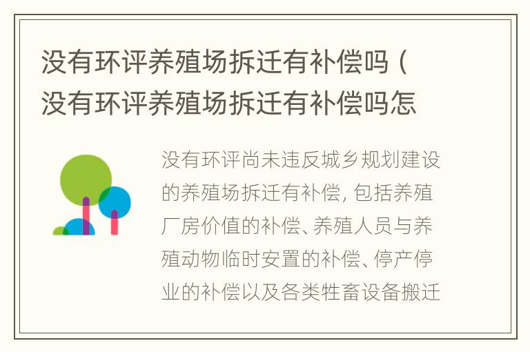 没有环评养殖场拆迁有补偿吗（没有环评养殖场拆迁有补偿吗怎么办）