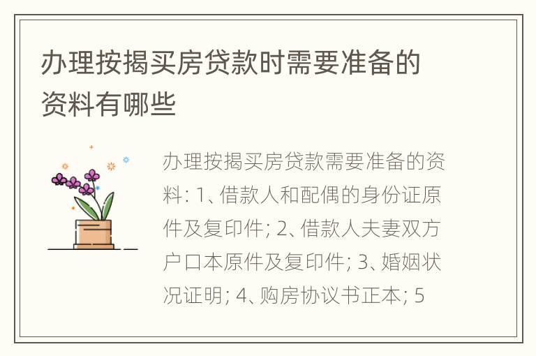 办理按揭买房贷款时需要准备的资料有哪些