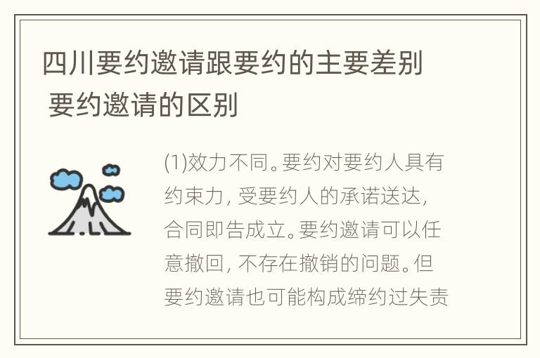 四川要约邀请跟要约的主要差别 要约邀请的区别