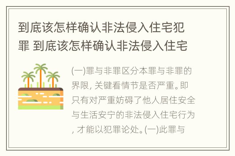 到底该怎样确认非法侵入住宅犯罪 到底该怎样确认非法侵入住宅犯罪罪名