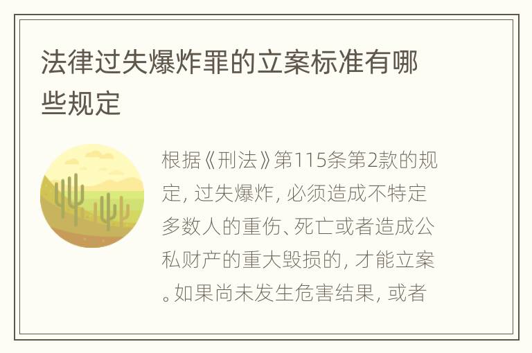 法律过失爆炸罪的立案标准有哪些规定