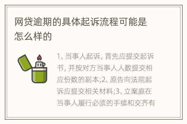 网贷逾期的具体起诉流程可能是怎么样的