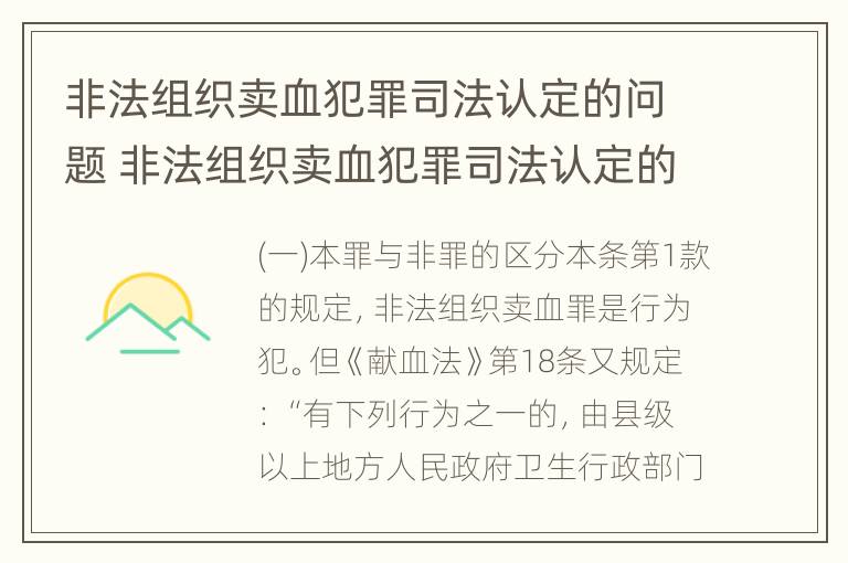 非法组织卖血犯罪司法认定的问题 非法组织卖血犯罪司法认定的问题有哪些