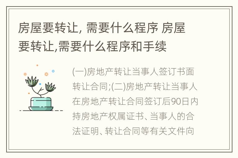 房屋要转让，需要什么程序 房屋要转让,需要什么程序和手续