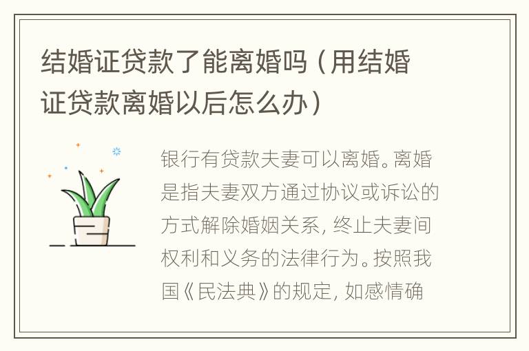 结婚证贷款了能离婚吗（用结婚证贷款离婚以后怎么办）