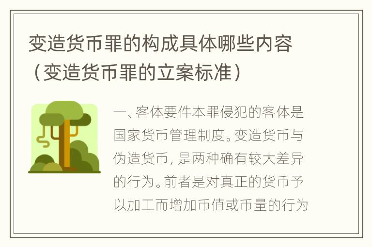 变造货币罪的构成具体哪些内容（变造货币罪的立案标准）