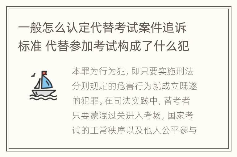 一般怎么认定代替考试案件追诉标准 代替参加考试构成了什么犯罪