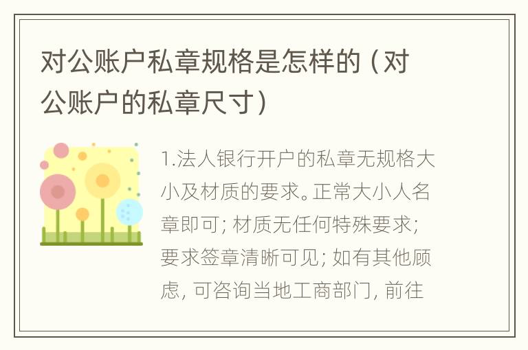 对公账户私章规格是怎样的（对公账户的私章尺寸）