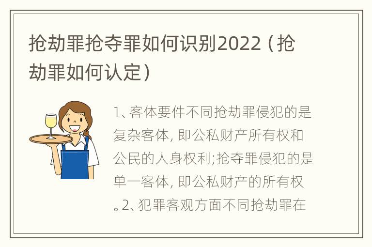 抢劫罪抢夺罪如何识别2022（抢劫罪如何认定）