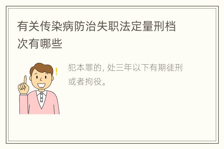 有关传染病防治失职法定量刑档次有哪些