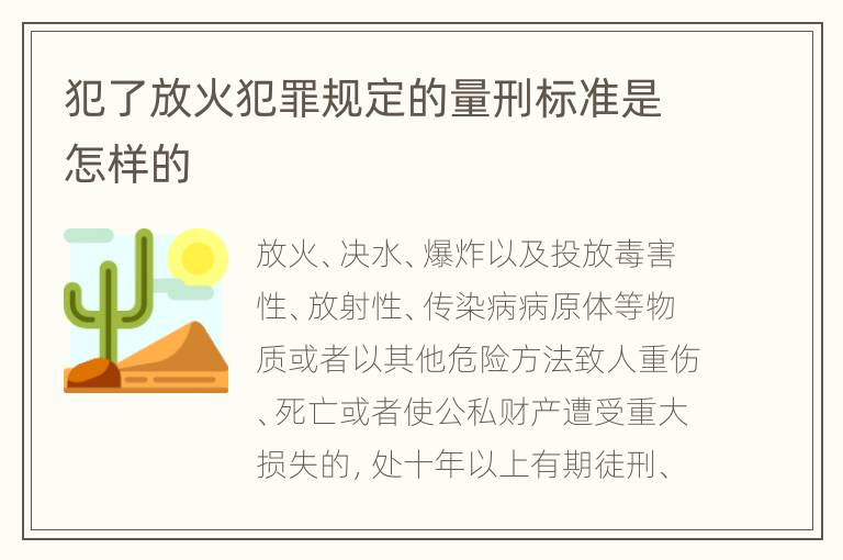 犯了放火犯罪规定的量刑标准是怎样的