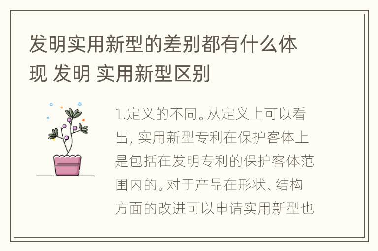 发明实用新型的差别都有什么体现 发明 实用新型区别