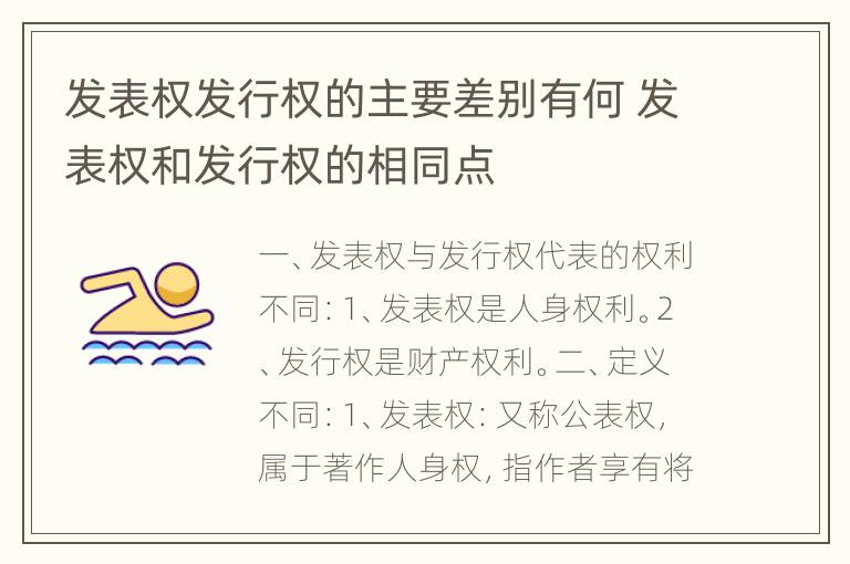 发表权发行权的主要差别有何 发表权和发行权的相同点