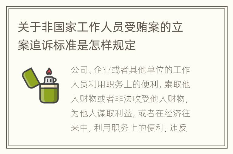 关于非国家工作人员受贿案的立案追诉标准是怎样规定