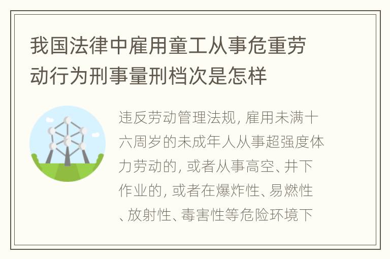 我国法律中雇用童工从事危重劳动行为刑事量刑档次是怎样