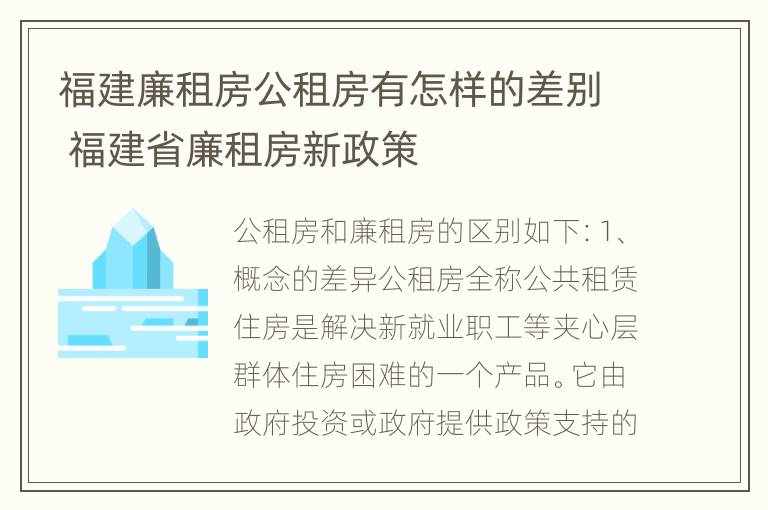 福建廉租房公租房有怎样的差别 福建省廉租房新政策