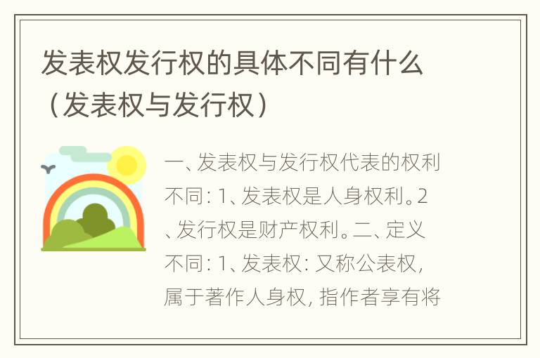 发表权发行权的具体不同有什么（发表权与发行权）