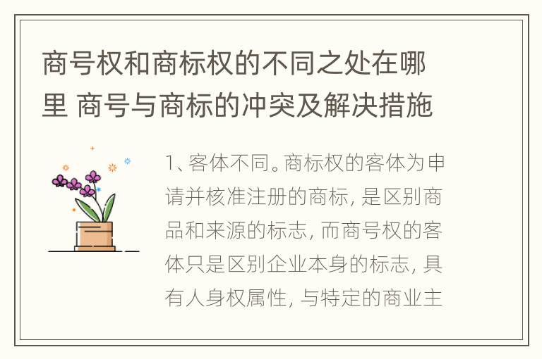 商号权和商标权的不同之处在哪里 商号与商标的冲突及解决措施