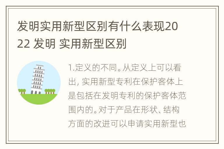 发明实用新型区别有什么表现2022 发明 实用新型区别