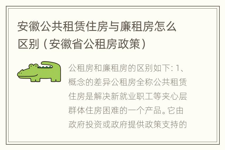 安徽公共租赁住房与廉租房怎么区别（安徽省公租房政策）