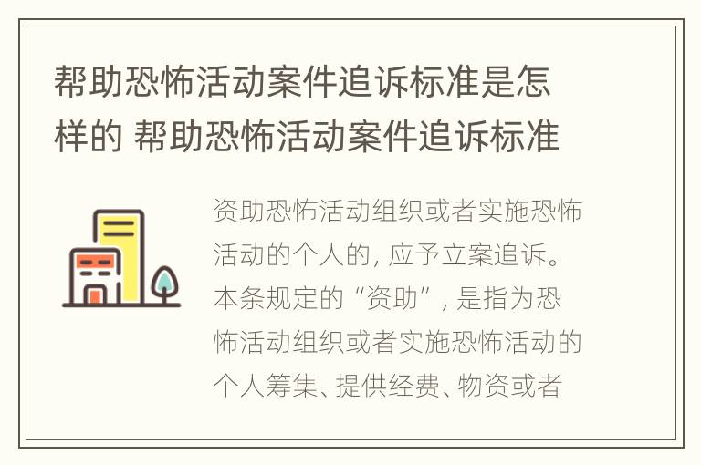 帮助恐怖活动案件追诉标准是怎样的 帮助恐怖活动案件追诉标准是怎样的呢