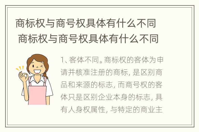 商标权与商号权具体有什么不同 商标权与商号权具体有什么不同之处