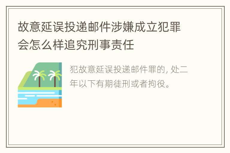 故意延误投递邮件涉嫌成立犯罪会怎么样追究刑事责任