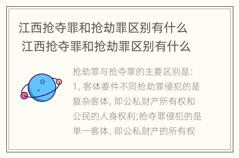 江西抢夺罪和抢劫罪区别有什么 江西抢夺罪和抢劫罪区别有什么关系