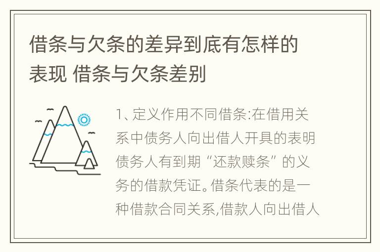 借条与欠条的差异到底有怎样的表现 借条与欠条差别