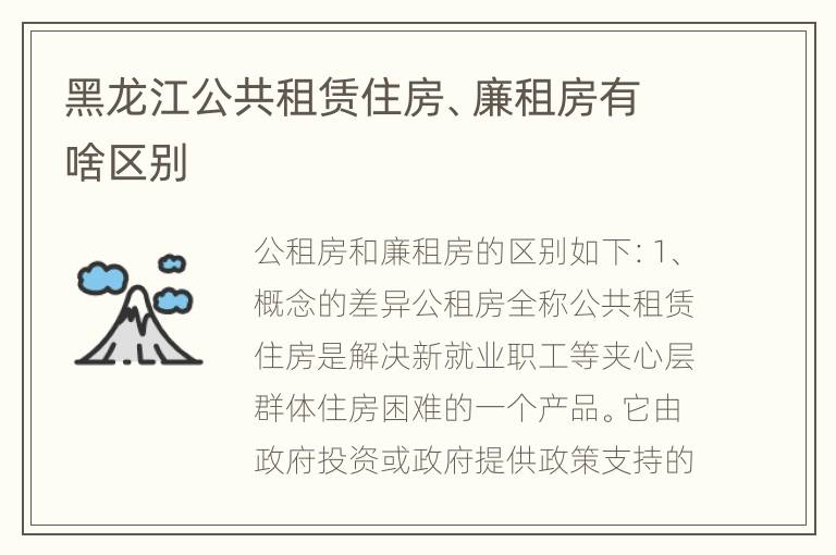 黑龙江公共租赁住房、廉租房有啥区别