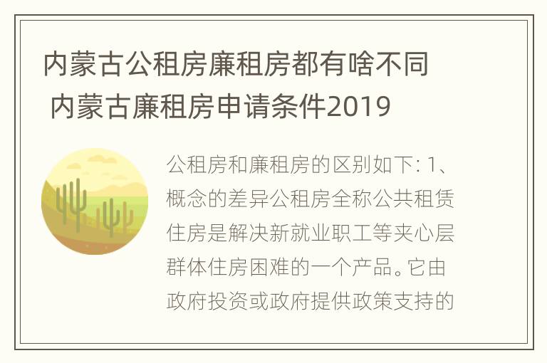 内蒙古公租房廉租房都有啥不同 内蒙古廉租房申请条件2019