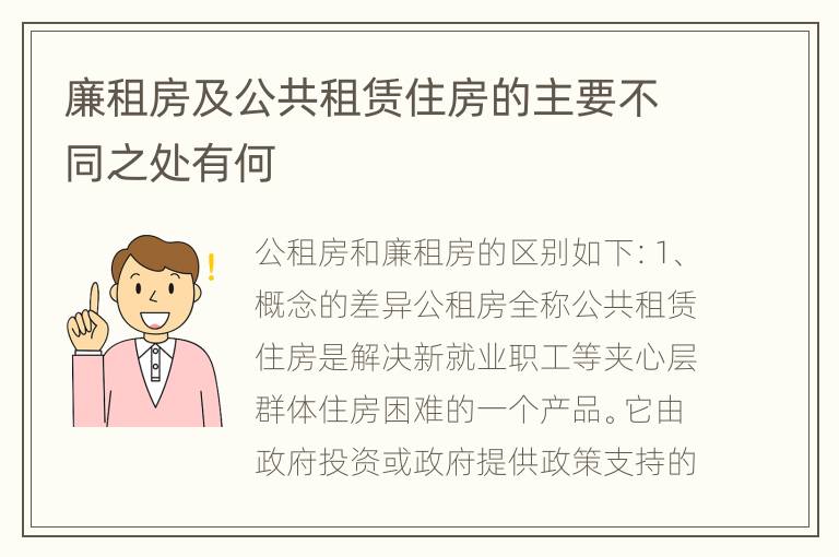 廉租房及公共租赁住房的主要不同之处有何