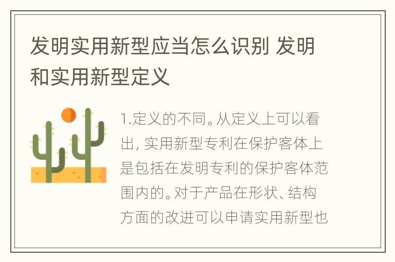 发明实用新型应当怎么识别 发明和实用新型定义