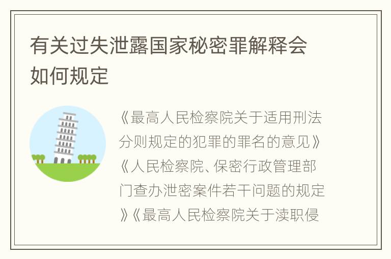 有关过失泄露国家秘密罪解释会如何规定