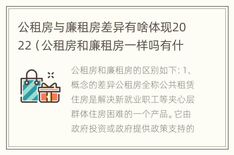 公租房与廉租房差异有啥体现2022（公租房和廉租房一样吗有什么区别）