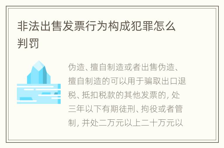 非法出售发票行为构成犯罪怎么判罚