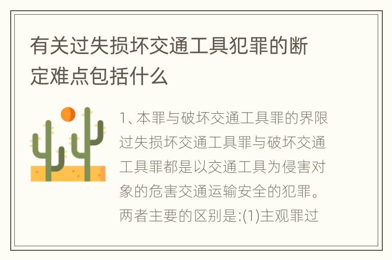 有关过失损坏交通工具犯罪的断定难点包括什么