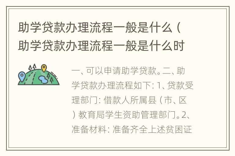 助学贷款办理流程一般是什么（助学贷款办理流程一般是什么时间）