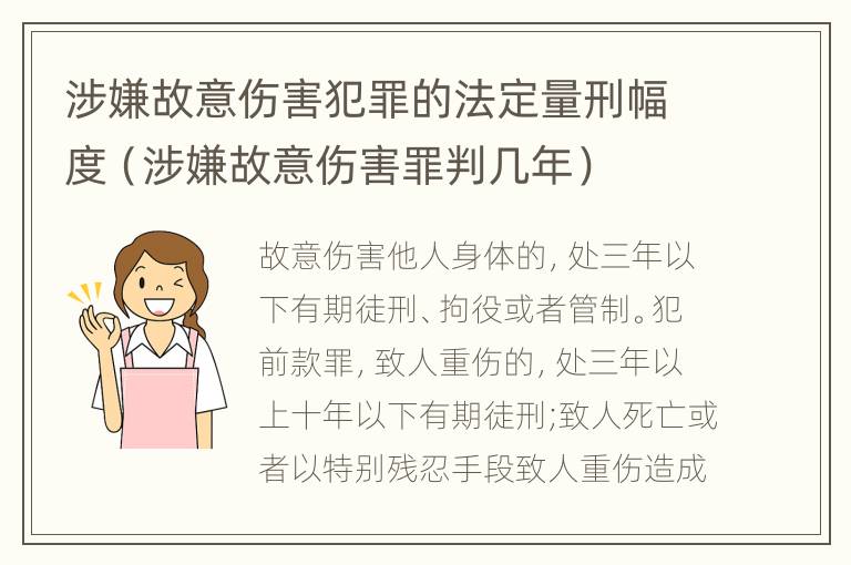 涉嫌故意伤害犯罪的法定量刑幅度（涉嫌故意伤害罪判几年）