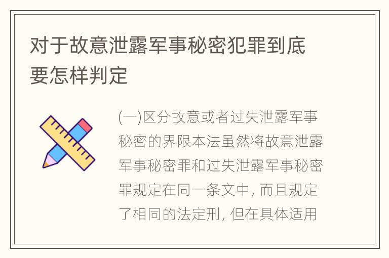 对于故意泄露军事秘密犯罪到底要怎样判定