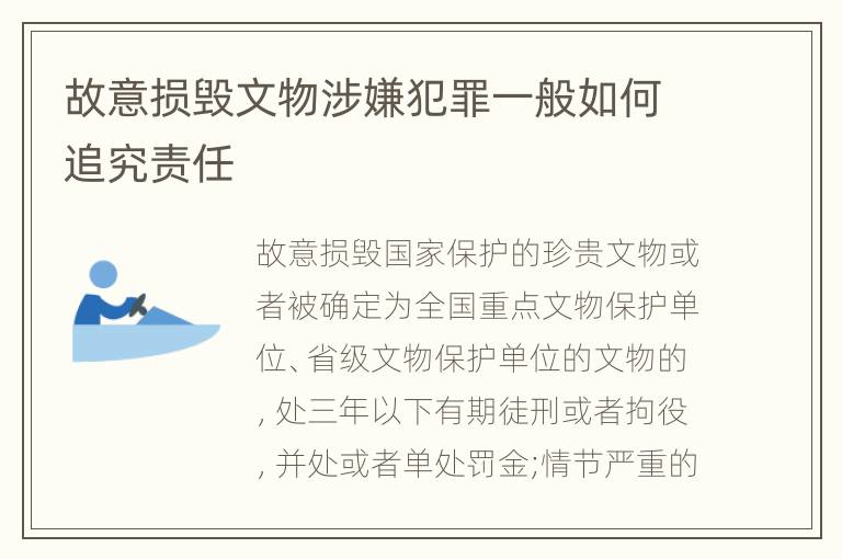 故意损毁文物涉嫌犯罪一般如何追究责任