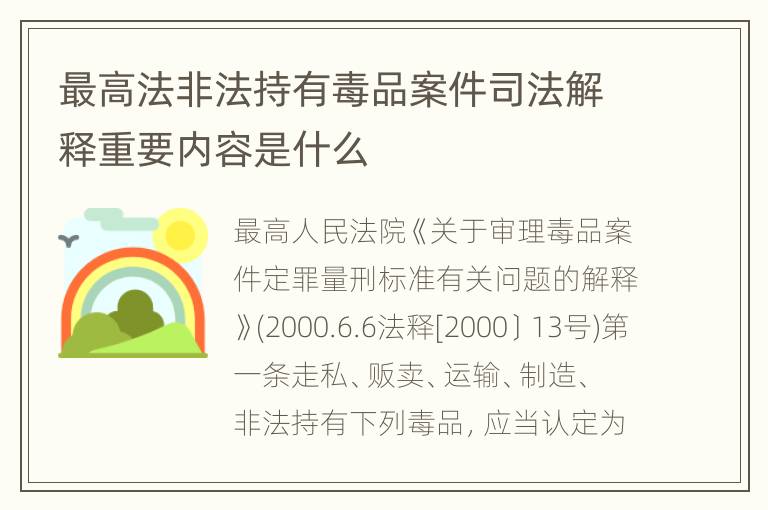 最高法非法持有毒品案件司法解释重要内容是什么