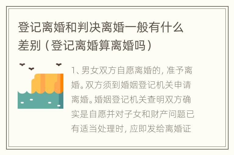 登记离婚和判决离婚一般有什么差别（登记离婚算离婚吗）