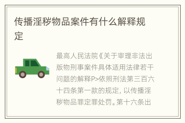 传播淫秽物品案件有什么解释规定