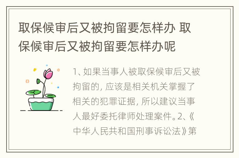 取保候审后又被拘留要怎样办 取保候审后又被拘留要怎样办呢