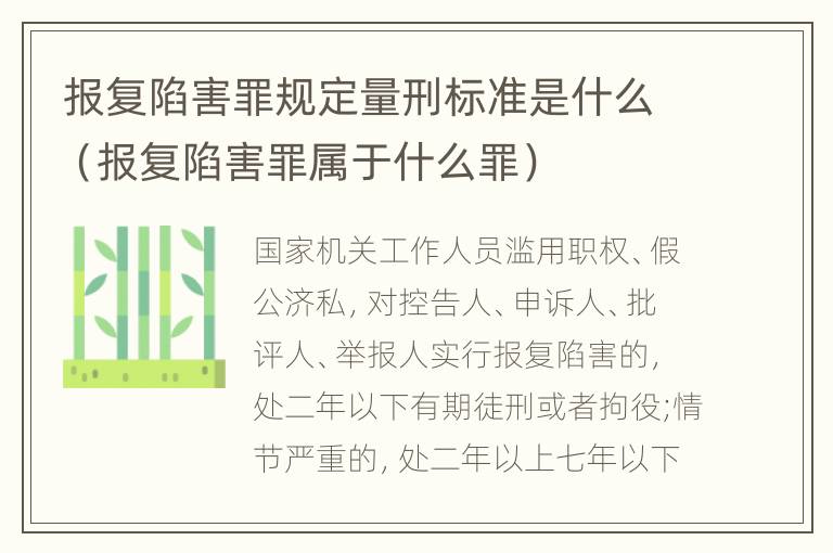 报复陷害罪规定量刑标准是什么（报复陷害罪属于什么罪）